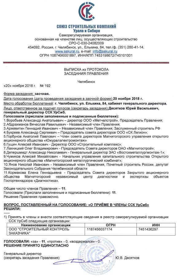 Выписка Правления СРО УрСИБ "О включении в СРО строителей"